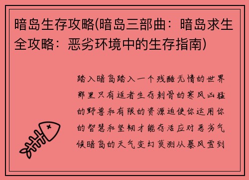 暗岛生存攻略(暗岛三部曲:暗岛求生全攻略:恶劣环境中的生存指南)