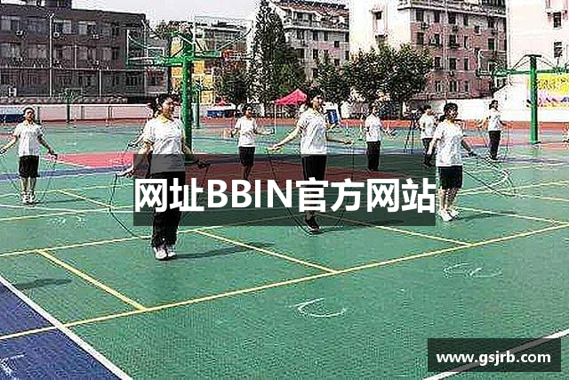 网址BBIN官方网站